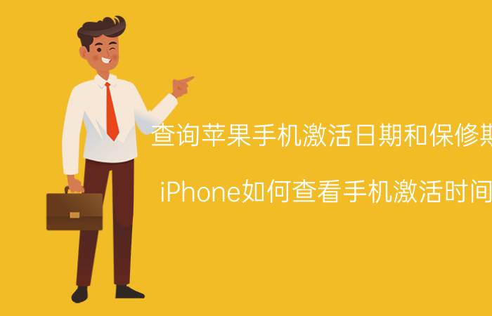 查询苹果手机激活日期和保修期 iPhone如何查看手机激活时间？